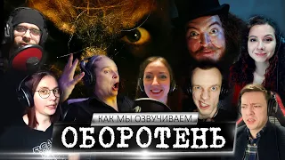 Новая настольная игра ОБОРОТЕНЬ слишком реальна! | Как мы озвучиваем | Making of DeeaFilm