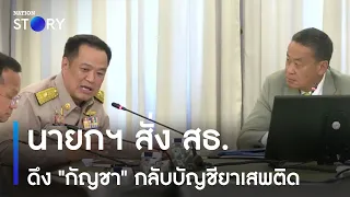 นายกฯ สั่ง สธ.ดึง "กัญชา" กลับบัญชียาเสพติด | ข่าวข้นคนข่าว | NationTV22