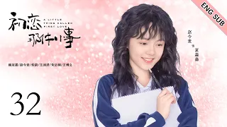 ENG SUB【呆萌少女和帅气学长的青涩初恋🍬】初恋那件小事 EP32| 开端女主赵今麦x人气爱豆赖冠霖  #校园青春