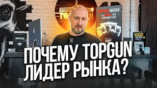 Почему TOPGUN лидер рынка?