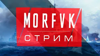 🔴 World of warships // Оплот самодостаточных!