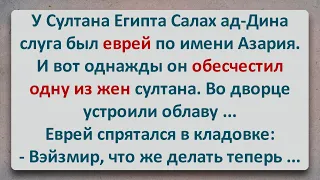 ✡️ Слуга Султана Египта Салах-ад-Дина! Еврейские Анекдоты! Анекдоты про Евреев! Выпуск #330