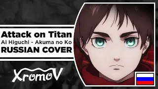 Attack on Titan Final Season ENDING - Akuma no Ko на русском (RUSSIAN COVER by XROMOV & Shana)