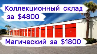 Коллекционный за $4800 и магический за $1800. Большой куш.