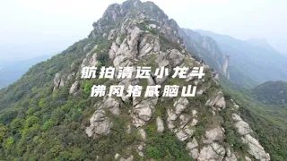 航拍清远“小龙斗峰”，佛冈猪咸脑山