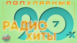 ПОПУЛЯРНЫЕ РАДИО ХИТЫ 90-х ✬ ЛУЧШИЕ ПЕСНИ ОТ ЗВЕЗД 90-Х ✬ ЧАСТЬ 7 ✬