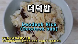 더덕밥 만들기 전기압력밥솥이용 기관지와 당건강 챙기기 더덕요리 (Korean food cooking : Deodeok Rice)