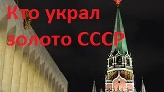 Кто украл золото партии