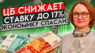 🔥ЦБ СНИЗИЛ СТАВКУ ДО 17% что ждет рубль, акции и вклады?