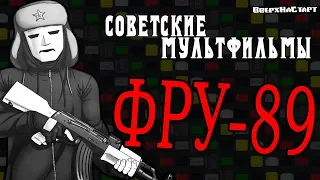 Советские мультфильмы - ФРУ-89