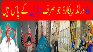 6 World Records Only Indians have |Urdu/Hindi