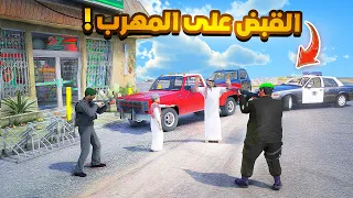 القبض على المهرب🔥..🔥😱! | فلم قراند GTA V