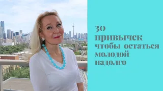 Как оставаться молодым/молодой  всю свою жизнь .