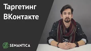 Таргетинг ВКонтакте: что это и как его использовать | SEMANTICA