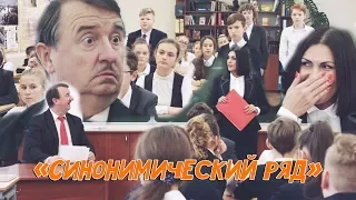 Юморинка. "Синонимический ряд"