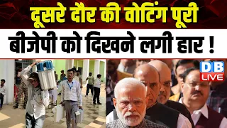 दूसरे दौर की वोटिंग पूरी, BJP को दिखने लगी हार ! Lok Sabha Phase 2 Voting | Breaking | #dblive