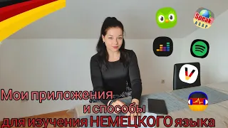 КАК и через какие ПРИЛОЖЕНИЯ я учу НЕМЕЦКИЙ ЯЗЫК. Поздние переселенцы