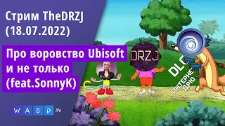 Стрим TheDRZJ (18.07.2022) - Про воровство Ubisoft и не только (feat. SonnyK)