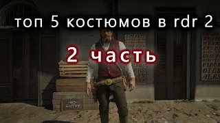 Топ 5 городских костюмов в RDR 2