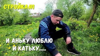 СТРОЙКА НАЧАЛАСЬ! ВАСЯ! ИЗ НАРКОЛОГИИ СРАЗУ В БОЙ!