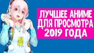 5 ЛУЧШИХ АНИМЕ 2019 ГОДА