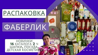 #фаберлик Распаковка новинок 16 каталога. Часть 2. 🤩 Шапки, ароматизаторы,посуда, детская косметика