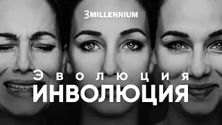 Внимание! Будь осторожен! Эволюция и Инволюция.