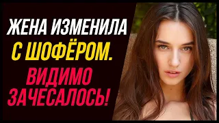 Жена изменила с шофёром. Видимо зачесалось! | Удивительные истории Измены Жены - Драмы Судьбы