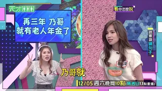 劉璇猜題 意外斷言乃哥三年後的感情│天才衝衝衝預告EP749│2020.12.05