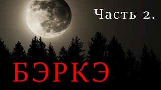 БЭРКЭ 2 часть