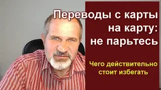 Переводы с карты на карту: чего избегать