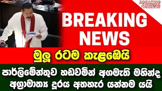 Breaking News | Prime Minister Mahinda Rajapaksa resigns from the post of Prime Minister | Sirasa