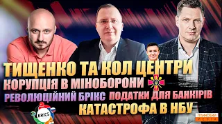 Скандал з Тищенко | Корупція в Міноборони | Катастрофа НБУ | Детективна історія Pin-UP