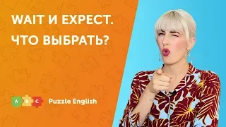 Wait или Expect. Что выбрать?