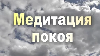 Медитация покоя. Расслабление. Увы, ютуб вставил рекламу. Лучше скачать (без рекламы)