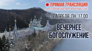 Прямая трансляция. Вечернее богослужение 19.4.21 г.