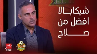 اللعيب | جوزيه جوميز يفاجيء مهيب عبد الهادي عن تجديد شيكابالا "روح ويؤكد شيكابالا أفضل من محمد صلاح