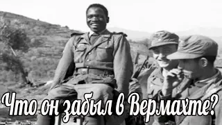 «Что он забыл в Вермахте?. Чернокожий на Восточном фронте. Азиат в вермахте, Военные истории