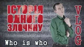 История одного преступления. 3 сезон. ЗА КАДРОМ. Who is who