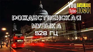 30 мин 🎄 528 Гц 🎄 Веселая Рождественская Мелодия 🎄 Лучшая Новогодняя Музыка 2018 для Релакса