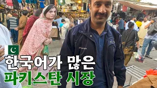 Made in  KOREA! 한국회사 근무복이 제일 비싼 파키스탄 전통시장 여행하기 [파키스탄 EP.15]🇵🇰