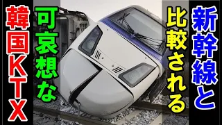 【海外の反応】「日本の新幹線と韓国の高速鉄道に大差がある理由は？」日本の技術と安全性、時間の正確さは世界一！KTX山川と新幹線は比較対象外【世界のJAPAN】