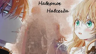 【AMV / MMV】Наверно навсегда II Клод & Атанасия II Однажды я стала принцессой