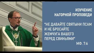 "Не давайте святыни псам и не бросайте жемчуга вашего перед свиньями". Проповедь на текст Мф. 7:6