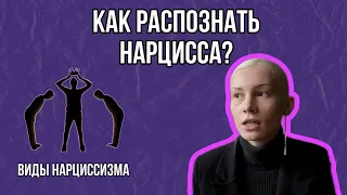 Нарциссы/Как распознать нарцисса/Виды нарциссизма