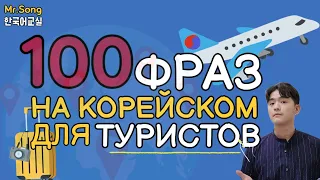 ТОП 100 основных фраз на корейском для туристов - Mr.Song