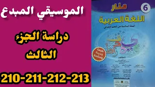 الموسيقي المبدع منار اللغة العربية المستوى السادس الصفحات 210-211-212-213 دراسة الجزء الثالث