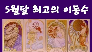 [타로] 5월달 최고의 이동수의 시점과 조언의 카드로 풀어드립니다#이동수#운#5월