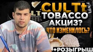 CulTt стал акцизным? | Теперь крепкий? | Розыгрыш | Дымный Бро #202