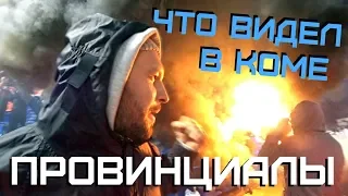 Видения в КОМЕ. Выезд с Мармеладовым | ПРОВИНЦИАЛЫ | VLOG145